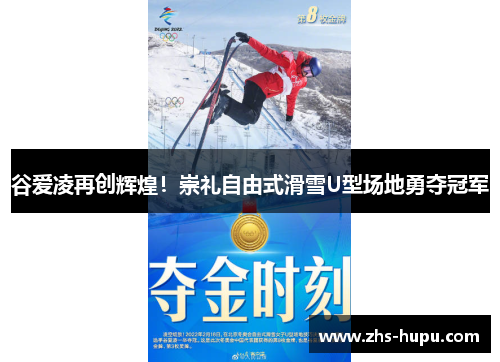 谷爱凌再创辉煌！崇礼自由式滑雪U型场地勇夺冠军