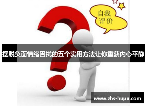 摆脱负面情绪困扰的五个实用方法让你重获内心平静