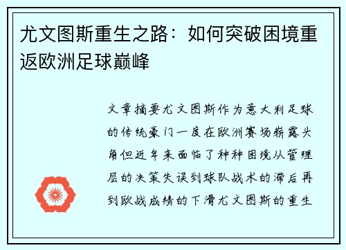 尤文图斯重生之路：如何突破困境重返欧洲足球巅峰