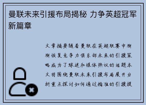 曼联未来引援布局揭秘 力争英超冠军新篇章