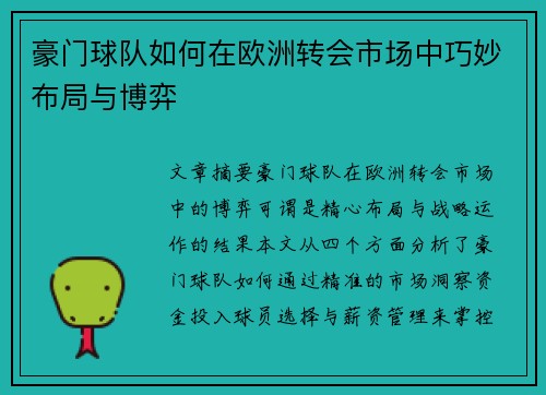 豪门球队如何在欧洲转会市场中巧妙布局与博弈