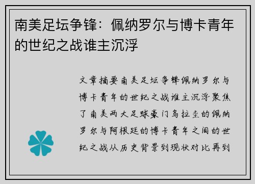 南美足坛争锋：佩纳罗尔与博卡青年的世纪之战谁主沉浮