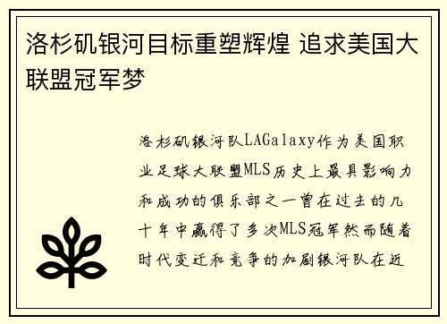 洛杉矶银河目标重塑辉煌 追求美国大联盟冠军梦
