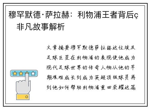 穆罕默德·萨拉赫：利物浦王者背后的非凡故事解析