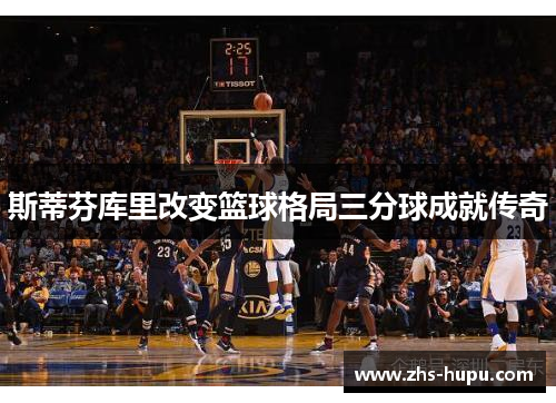 斯蒂芬库里改变篮球格局三分球成就传奇