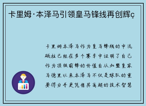 卡里姆·本泽马引领皇马锋线再创辉煌