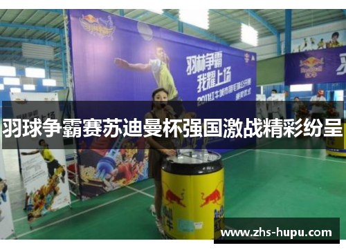 羽球争霸赛苏迪曼杯强国激战精彩纷呈