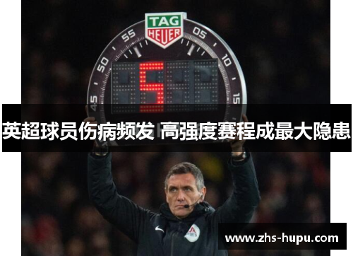 英超球员伤病频发 高强度赛程成最大隐患