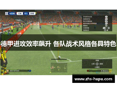 德甲进攻效率飙升 各队战术风格各具特色