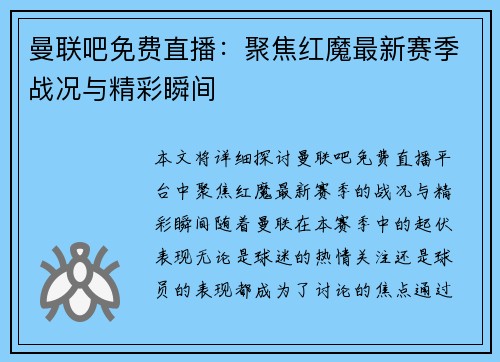 曼联吧免费直播：聚焦红魔最新赛季战况与精彩瞬间