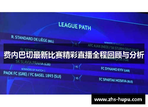 费内巴切最新比赛精彩直播全程回顾与分析
