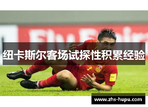 纽卡斯尔客场试探性积累经验