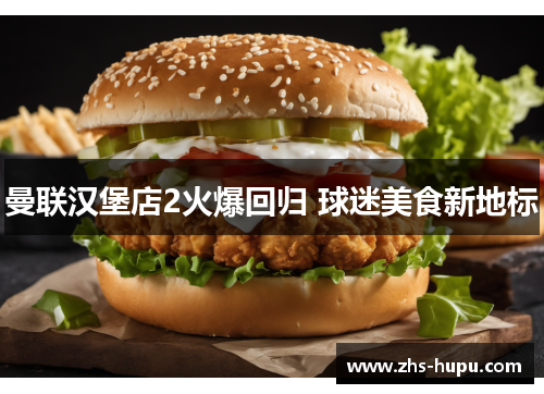 曼联汉堡店2火爆回归 球迷美食新地标