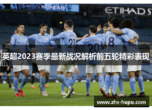 英超2023赛季最新战况解析前五轮精彩表现