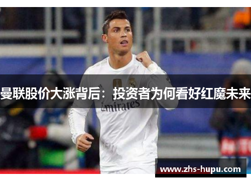曼联股价大涨背后：投资者为何看好红魔未来