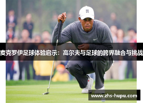 麦克罗伊足球体验启示：高尔夫与足球的跨界融合与挑战