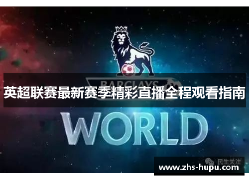 英超联赛最新赛季精彩直播全程观看指南